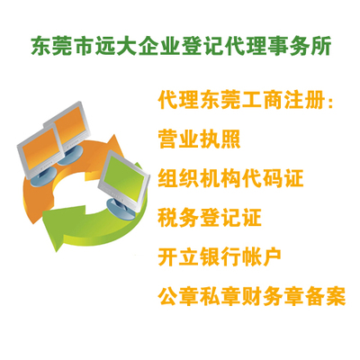 代理東莞工商注冊服務(wù)介紹